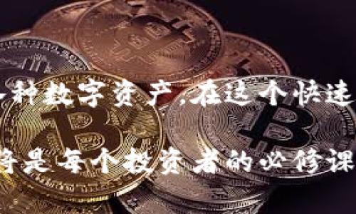 t p钱包的个人中心在哪里：解锁数字资产管理的新视野

t p钱包, 个人中心, 数字资产/guanjianci

什么是TP钱包？
TP钱包，作为一款非常受欢迎的数字资产管理工具，凭借其便捷、安全和功能丰富的特点，吸引了大量用户。特别是在当前数字货币日益普及的背景下，越来越多的人开始尝试使用TP钱包来管理和交易他们的数字资产。无论你是初学者还是经验丰富的投资者，TP钱包都可以为你提供必要的支持。

个人中心的重要性
个人中心相当于用户的“控制面板”，在这里你可以进行各种操作，如资产管理、交易记录查看、账户信息更新等。在使用TP钱包的过程中，清楚个人中心的功能和位置将帮助你更高效地进行数字资产管理，让整个使用体验更加顺畅。

如何找到TP钱包的个人中心？
如果你刚刚下载安装了TP钱包，可能对其界面并不熟悉。为了帮助你快速找到个人中心，以下是几步简单的指导：
ol
    listrong打开TP钱包：/strong首先，确保你的手机已经安装TP钱包应用，并成功登录。/li
    listrong寻找首页界面：/strong进入应用后，你会首先看到首页，这里展示了你资产的概览以及一些推荐的功能。/li
    listrong找到“我”或者“个人中心”选项：/strong在首页的底部导航栏，你通常能看到一个类似于“我”或“个人中心”的图标，点击这个图标即可进入个人中心。/li
/ol

个人中心的主要功能
在个人中心，你会发现多个功能模块，每个模块都旨在提升你的使用体验。以下是一些主要功能的详细介绍：
ul
    listrong资产管理：/strong个人中心展示了你所有的数字资产，包括余额、交易记录等。你可以随时查看你的资产变动情况，以及各类币种的具体情况。/li
    listrong安全设置：/strong安全是数字货币交易的重中之重。在个人中心，你可以设置“两步验证”，更改登录密码等，确保你的账户安全无虞。/li
    listrong历史记录：/strong所有的交易记录都会详细列出，你可以在这里查询每一次收款、付款的详细信息。例如，你可以看到交易的时间、金额及交易哈希等细节。/li
    listrong客服支持：/strong在遇到问题时，个人中心通常会提供客服信息或帮助文档，确保你可以及时解决遇到的任何疑问或困难。/li
/ul

TP钱包的其他便捷功能
除了个人中心，TP钱包还有许多独特的功能，让用户的数字资产管理变得更加便利。例如：
ul
    listrong跨链交易支持：/strongTP钱包支持多个区块链的数字货币，你可以在一个钱包中管理多种币种，极大地方便了用户的操作。/li
    listrong代币兑换：/strong在TP钱包中，你不仅可以存储和管理自己的以太坊（ETH）及其代币，还可以进行代币之间的即时兑换，这种灵活的功能受到了广泛好评。/li
    listrong市场行情了解：/strongTP钱包的首页中，经常会更新最新的数字货币行情，帮助用户把握最佳交易时机。/li
/ul

常见问题解答
许多新用户在使用TP钱包时可能会有一些疑问，以下是一些常见问题的解答，希望能帮助到你：
ul
    listrong我该如何恢复被删除的账户？/strongbr如果你不慎删除了TP钱包账户，可以根据你之前备份的助记词来恢复。在登录界面选择“导入钱包”，输入助记词即可恢复你的账户。/li
    listrong如何确保我的账户安全？/strongbr确保开启两步验证，定期更改密码，并保管好你的助记词和私钥，不要随意泄露给他人。/li
    listrongTP钱包支持哪些币种？/strongbrTP钱包支持多种主流币种，包括BTC、ETH、USDT等，具体支持的币种可以在官方页面或应用内查看。/li
/ul

总结
找到TP钱包的个人中心并不是一件困难的事情，它如同是通往你数字资产世界的门户。从个人中心出发，你可以深入了解和管理你的各种数字资产。在这个快速发展的数字货币时代，合理利用像TP钱包这样的工具，可以帮助你更好地把握投资机会和技术趋势。

希望通过这篇文章，你能够轻松找到TP钱包的个人中心，并善用各项功能来你的资产管理体验。在未来的数字经济中，掌握工具的使用将是每个投资者的必修课。