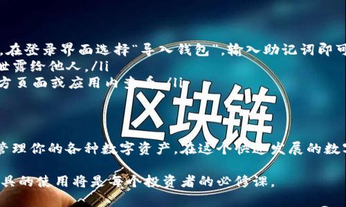 t p钱包的个人中心在哪里：解锁数字资产管理的新视野

t p钱包, 个人中心, 数字资产/guanjianci

什么是TP钱包？
TP钱包，作为一款非常受欢迎的数字资产管理工具，凭借其便捷、安全和功能丰富的特点，吸引了大量用户。特别是在当前数字货币日益普及的背景下，越来越多的人开始尝试使用TP钱包来管理和交易他们的数字资产。无论你是初学者还是经验丰富的投资者，TP钱包都可以为你提供必要的支持。

个人中心的重要性
个人中心相当于用户的“控制面板”，在这里你可以进行各种操作，如资产管理、交易记录查看、账户信息更新等。在使用TP钱包的过程中，清楚个人中心的功能和位置将帮助你更高效地进行数字资产管理，让整个使用体验更加顺畅。

如何找到TP钱包的个人中心？
如果你刚刚下载安装了TP钱包，可能对其界面并不熟悉。为了帮助你快速找到个人中心，以下是几步简单的指导：
ol
    listrong打开TP钱包：/strong首先，确保你的手机已经安装TP钱包应用，并成功登录。/li
    listrong寻找首页界面：/strong进入应用后，你会首先看到首页，这里展示了你资产的概览以及一些推荐的功能。/li
    listrong找到“我”或者“个人中心”选项：/strong在首页的底部导航栏，你通常能看到一个类似于“我”或“个人中心”的图标，点击这个图标即可进入个人中心。/li
/ol

个人中心的主要功能
在个人中心，你会发现多个功能模块，每个模块都旨在提升你的使用体验。以下是一些主要功能的详细介绍：
ul
    listrong资产管理：/strong个人中心展示了你所有的数字资产，包括余额、交易记录等。你可以随时查看你的资产变动情况，以及各类币种的具体情况。/li
    listrong安全设置：/strong安全是数字货币交易的重中之重。在个人中心，你可以设置“两步验证”，更改登录密码等，确保你的账户安全无虞。/li
    listrong历史记录：/strong所有的交易记录都会详细列出，你可以在这里查询每一次收款、付款的详细信息。例如，你可以看到交易的时间、金额及交易哈希等细节。/li
    listrong客服支持：/strong在遇到问题时，个人中心通常会提供客服信息或帮助文档，确保你可以及时解决遇到的任何疑问或困难。/li
/ul

TP钱包的其他便捷功能
除了个人中心，TP钱包还有许多独特的功能，让用户的数字资产管理变得更加便利。例如：
ul
    listrong跨链交易支持：/strongTP钱包支持多个区块链的数字货币，你可以在一个钱包中管理多种币种，极大地方便了用户的操作。/li
    listrong代币兑换：/strong在TP钱包中，你不仅可以存储和管理自己的以太坊（ETH）及其代币，还可以进行代币之间的即时兑换，这种灵活的功能受到了广泛好评。/li
    listrong市场行情了解：/strongTP钱包的首页中，经常会更新最新的数字货币行情，帮助用户把握最佳交易时机。/li
/ul

常见问题解答
许多新用户在使用TP钱包时可能会有一些疑问，以下是一些常见问题的解答，希望能帮助到你：
ul
    listrong我该如何恢复被删除的账户？/strongbr如果你不慎删除了TP钱包账户，可以根据你之前备份的助记词来恢复。在登录界面选择“导入钱包”，输入助记词即可恢复你的账户。/li
    listrong如何确保我的账户安全？/strongbr确保开启两步验证，定期更改密码，并保管好你的助记词和私钥，不要随意泄露给他人。/li
    listrongTP钱包支持哪些币种？/strongbrTP钱包支持多种主流币种，包括BTC、ETH、USDT等，具体支持的币种可以在官方页面或应用内查看。/li
/ul

总结
找到TP钱包的个人中心并不是一件困难的事情，它如同是通往你数字资产世界的门户。从个人中心出发，你可以深入了解和管理你的各种数字资产。在这个快速发展的数字货币时代，合理利用像TP钱包这样的工具，可以帮助你更好地把握投资机会和技术趋势。

希望通过这篇文章，你能够轻松找到TP钱包的个人中心，并善用各项功能来你的资产管理体验。在未来的数字经济中，掌握工具的使用将是每个投资者的必修课。