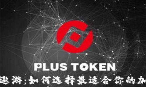 
在虚拟财富的海洋中遨游：如何选择最适合你的加密货币排名软件下载