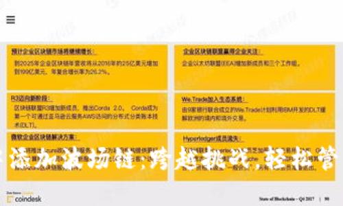 如何在TP钱包中添加波场链：跨越挑战，轻松管理你的数字资产