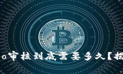 TP钱包中的Logo审核到底需要多久？揭秘背后的秘密！