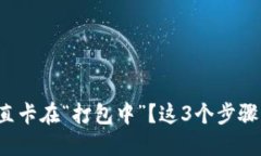 TP钱包提币一直卡在“打包中”？这3个步骤让你