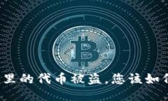 冷钱包里的代币被盗，您该如何自救？