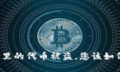 冷钱包里的代币被盗，您该如何自救？