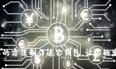 如何用简单的方法制作迷你钱包，让你的生活更