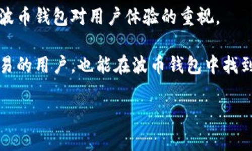   波币钱包APP：安全与便捷的双重挑战 / 
 guanjianci 波币钱包, 数字货币, 安全性 /guanjianci 

引言：数字货币的崛起
在过去的几年里，数字货币经历了爆炸式的增长，许多人把它们视为未来金融体系的重要组成部分。作为数字资产的存储和交易工具，波币钱包APP以其独特的安全性和便捷性在众多钱包应用中脱颖而出。在这篇文章中，我们将深入探讨波币钱包的最新版本，以及它如何在提供安全和便捷服务方面面临挑战，并帮助用户解决实际问题。

波币钱包APP的核心功能
波币钱包旨在为用户提供一个简洁易用的界面和强大的功能，包括数字资产的存储、转账和交易等。无论你是经验丰富的投资者，还是刚刚入门的数字货币爱好者，波币钱包都能满足你的需求。

ul
  listrong资产管理/strong：用户可以通过波币钱包轻松管理各种数字货币，从波币到比特币，再到以太坊，所有的资产一目了然，便于随时查看和调整。/li
  listrong安全性/strong：波币钱包高度重视用户资产的安全，采用多重加密技术，确保用户的私钥和交易信息不被泄露。此外，钱包应用内置的安全提醒功能也能及时提醒用户关注可能的安全隐患。/li
  listrong交易便捷/strong：通过简单的操作流程，用户可以快速完成数字资产的转账与交易，节省时间，提高交易效率。/li
/ul

近期更新的亮点
在最新版本的波币钱包中，开发团队针对用户反馈进行了多项改进。这些更新不仅增强了用户体验，也提升了钱包的安全性和功能性。

ol
  listrong用户界面的/strong：最新版本在界面设计上进行了全面，突出关键功能，使得新用户也能快速上手。同时，在颜色搭配和图标设计上尽量简约，以减少视觉负担。/li
  listrong加强的安全功能/strong：新版本加入了人脸识别和指纹解锁等生物识别技术，进一步提升了安全性。此外，用户可以设置更复杂的密码，确保资产在多重防护下。/li
  listrong社交交易功能/strong：这一新功能允许用户分享自己的交易经验和策略，让更多人参与到数字货币的讨论中。这不仅丰富了用户互动，也为新手提供了宝贵的学习机会。/li
/ol

波币钱包的安全性挑战
虽然波币钱包在安全性方面进行了多重防护，但依然面临着不少挑战。在数字货币领域，安全问题一直备受关注，近年来，黑客攻击和诈骗事件频频发生，给用户资产带来了潜在威胁。

波币钱包的开发团队深知这一点，因此，不断更新和安全措施至关重要。用户应当定期查看应用的更新信息，以确保自己使用的是最新版本的波币钱包，并及时应用新上线的安全措施。

怎样使用波币钱包APP更安全？
在使用波币钱包APP时，用户可以采取多种方法自行增强安全性：

ul
  listrong定期更新APP/strong：确保你的波币钱包始终保持在最新版本，以获得最新的安全补丁和功能。/li
  listrong使用强密码/strong：设置一个强密码，尽量使用英文、数字和特殊字符的组合。此外，避免使用容易被猜到的密码，例如生日或常用词。/li
  listrong启用双重身份验证/strong：在账户安全设置中，启用双重身份验证功能，一旦账户发生变动，将发出安全提示，确保用户即使在非授权设备上也无法进行操作。/li
/ul

用户体验与社区反馈
用户体验是波币钱包成功的关键因素之一，因此开发团队非常重视用户反馈。在社区中，用户们积极分享他们的使用体验，以及对钱包功能的建议和意见。

通过这些反馈，波币钱包能不断自我提升，满足用户不断变化的需求。例如，有用户提出希望增加外币兑换的功能，帮助他们在全球范围内进行交易。开发团队很快响应，并进行了功能的规划和设计。

未来展望：波币钱包的进化之路
数字货币的未来充满机遇与挑战，波币钱包也在不断寻求突破与进化。未来，波币钱包有可能整合更多的金融服务，如借贷、保险等，帮助用户实现资产的多元化管理。

此外，随着区块链技术的不断发展，波币钱包将继续探索更多创新功能，如去中心化交易所（DEX）、资产 tokenization 等，以适应用户日益丰富的需求。

结语：选择波币钱包的理由
对于想要踏入数字货币世界的用户来说，波币钱包显然是一个值得信赖的选择。无论是它的安全性能、便捷的操作，还是不断更新的功能，都让人感受到波币钱包对用户体验的重视。

选择波币钱包，不仅是选择了一款数字资产管理工具，也是在为自己的数字未来迈出了一步。即便站在高速变化的数字时代边缘，迫切渴望进行投资、交易的用户，也能在波币钱包中找到属于自己的安全港。

我们期待看到更多人在波币钱包的帮助下，开启数字货币的新征程，创造属于自己的财富未来。