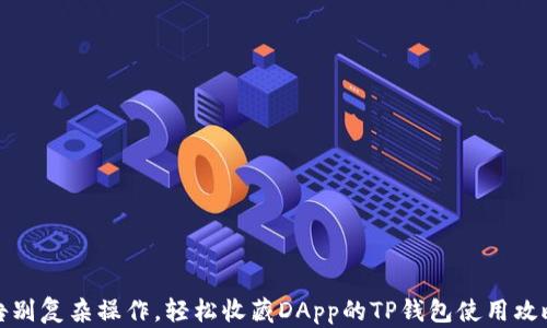 
告别复杂操作，轻松收藏DApp的TP钱包使用攻略