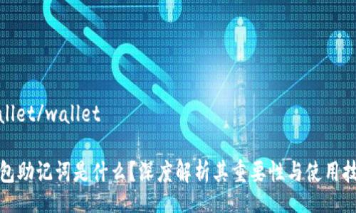 wallet/wallet

钱包助记词是什么？深度解析其重要性与使用技巧