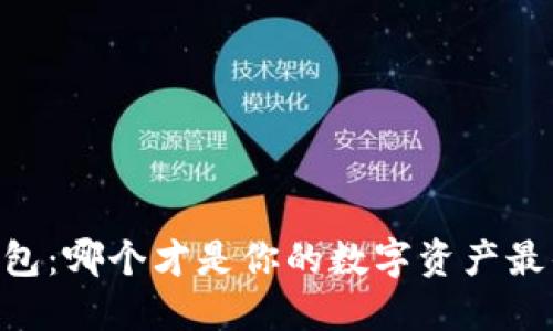 IM与TP钱包：哪个才是你的数字资产最佳护航者？