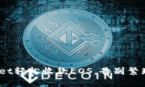 用TokenPocket轻松收款EOS，告别繁琐交易的烦恼！