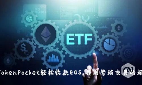 用TokenPocket轻松收款EOS，告别繁琐交易的烦恼！