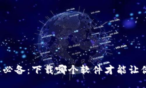 比特币交易必备：下载哪个软件才能让你畅通无阻？