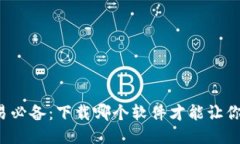 比特币交易必备：下载哪个软件才能让你畅通无