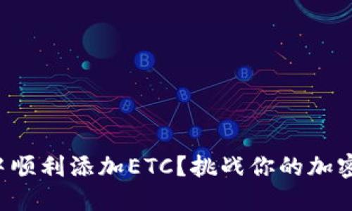 如何在TP钱包中顺利添加ETC？挑战你的加密货币管理技能！