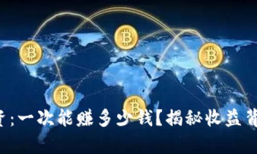 冷钱包投资：一次能赚多少钱？揭秘收益背后的真相！
