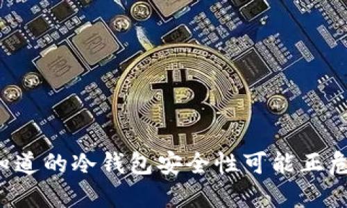 为什么你不知道的冷钱包安全性可能正危及你的资产？