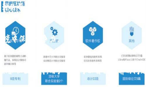   tp钱包在线客服在哪儿？快速找到你的支持之道！ / 
 guanjianci tp钱包, 在线客服, 客户支持 /guanjianci 

引言：使用tp钱包的难题
在数字货币迅速发展的今天，越来越多的人开始使用各种钱包应用来管理他们的资产。tp钱包是一款非常受欢迎的选择，因其安全性和便捷性而受到用户的青睐。然而，在使用这个钱包的过程中，用户难免会遇到一些问题，比如账户安全、转账失败、忘记密码等等。在这种情况下，能够找到合适的在线客服帮助，显得尤为重要。

为何选择在线客服？
与传统的电话客服或面对面的帮助相比，在线客服提供了更为高效和即时的解决方案。用户可以避免长时间等待，并且在任何地点都能通过手机或者电脑进行咨询。特别是在数字钱包领域，问题往往是紧急的，在线客服的快速响应可以为用户节省宝贵的时间。

如何找到tp钱包的在线客服
如果你正在寻找tp钱包的在线客服，以下几种方式可以帮助你快速找到支持资源：

h41. 官网查找/h4
首先，访问tp钱包的官方网站。大多数服务提供者都会在网站的首页或“联系我们”页面中提供在线客服的链接。通常，这些链接会指向一个即时聊天窗口或相关支持页面。

h42. 客户支持页面/h4
tp钱包可能拥有专门的客户支持页面，里面列出了常见问题解答（FAQ）、使用指南以及联系客服的方法。务必浏览这些资源，因为你的问题可能已经在他们的常见问题中得到了回答。

h43. 社交媒体渠道/h4
现代科技让我们能够通过社交媒体与公司联系。tp钱包的各大官方账号通常会在平台上主动回答用户问题，你可以通过发送私信或者评论的方式寻求帮助。Twitter、Facebook 和 Telegram等平台都可以是不错的选择。

h44. 移动应用内客服/h4
如果你正在使用tp钱包的移动应用，通常在设置或帮助菜单中会有在线客服的选项。直接在应用内发起请求，可以更加便捷地获得支持。

联系客服时如何提高你的效率
一旦你成功联系到客服人员，为了提高互动的效率，建议遵循以下几点：

h41. 准备好必要的信息/h4
在与客服交流前，准备好你的账户信息、设备类型以及所遇到的具体问题。这有助于客服更快地理解你的情况并提供相应的帮助。

h42. 直接简洁联系/h4
在描述问题时，要尽量直截了当，避免使用模糊的语言。陈述事实，列出已尝试过的解决方案，有助于客服快速找到对策。

h43. 保持耐心/h4
尤其是在高峰时段，客服人员可能会被多位用户联系，因此请保持耐心，给他们一些时间来处理你的请求。

总结：获得理想的客户支持
在数字经济蓬勃发展的今天，能够快速找到有效的客服支持是每个用户的重要能力。tp钱包作为一个广受欢迎的数字货币钱包，其客服支持也为用户提供了多样化的选择。通过官网、社交媒体渠道及移动应用中的支持选项，结合有效的沟通技巧，用户能够更轻松地找到帮助，解决使用过程中的各种问题。

进一步的建议和常见问题
在此，我也提供一些对于tp钱包用户更深入的使用技巧，希望让您的体验更加顺畅。

h41. 安全建议/h4
用户应始终关注安全问题。启用两步验证和保持应用更新，确保你的账户信息难以被他人获取。此外，了解常见的骗局和网络诈骗，增强自我保护意识，是每个用户都应当掌握的技能。

h42. 关注社区/h4
加入相关的社群或论坛也是不错的选择，像是Discord、Reddit等。在这些平台上，许多活跃用户分享经验和解决方案，可能会给你带来意想不到的帮助。

h43. 持续学习/h4
数字货币领域变化迅速，跟上最新的趋势和变化是必不可少的。无论是关注行业新闻，还是参加线上课程，持续的学习能让你在日益复杂的环境中保持竞争力。

结束语：掌握你的数字资产
处理数字资产应该是一个愉快而充实的过程。tp钱包作为一个工具，旨在帮助用户更好地管理和使用他们的数字货币。通过充分利用在线客服和社区支持，用户不仅可以解决当前的问题，也能够在这个不断变化的领域中，扩展自己的知识和技能。希望以上的信息能让你更加自信地使用tp钱包，让你的数字资产之旅畅行无阻！