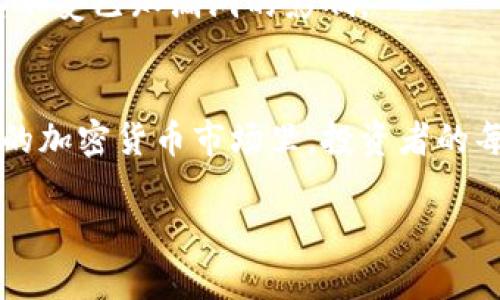   从纸钱包到硬件钱包：如何安全地把欧易资产转入冷钱包？ / 
 guanjianci 冷钱包, 加密货币, 欧易 /guanjianci 

引言
在当前快速发展的加密货币市场中，资产的安全性已成了每一位投资者的头等大事。对于那些在欧易（OKEx）交易平台上持有数字资产的人来说，如何将这些资产有效转移到冷钱包是一个不可回避的问题。因为冷钱包，作为一种离线存储方式，能大大降低黑客攻击、盗窃和损失的风险。不过，如何将资产安全地转移到冷钱包，尤其是对于初学者来说，会显得更为复杂和棘手。

为什么选择冷钱包？
冷钱包之所以受到众多投资者的青睐，是因为它以离线的方式存储数字资产，减少了因网络攻击而带来的风险。而热钱包虽然方便操作，但其连接互联网的特性使其始终暴露在潜在攻击威胁之中。对于大额资产或者长期持有的加密货币来说，冷钱包无疑是更明智的选择。

准备工作：选择合适的冷钱包
在将欧易的资产移动到冷钱包之前，你首先需要选择合适的冷钱包。市面上有多种选择，包括纸钱包、硬件钱包以及其他形式的冷存储方式。其中，硬件钱包如Ledger或Trezor因其安全性和易用性被广泛推荐。

步骤一：创建冷钱包
一旦选择了合适的冷钱包，接下来的第一步是创建一个新的钱包地址。对于硬件钱包，通常需要遵循供应商的指示进行初始化和确认。同时，请确保在创建过程中将助记词记录在安全的地方，因为这将是你恢复钱包的关键。如果使用纸钱包，记得将生成的钱包地址及其私钥打印出来，并妥善保管。

步骤二：登录欧易账户
完成冷钱包的创建后，接下来的步骤是登录你的欧易账户。在这一步，你需要确保使用可靠的设备和网络，以保护你的登录信息。登录成功后，你会看到你的资产和交易历史记录。

步骤三：提取资产
在欧易面板上找到“提取”或“提现”选项。输入你要提取的资产数量，并将刚刚创建的冷钱包地址粘贴到相应位置。在确认信息的正确性后，点击确认按钮。为了确保资产安全，欧易可能要求输入验证码或进行其他安全验证。

步骤四：确认交易
在你完成提取请求后，通常会收到一封来自欧易的确认邮件。确保及时检查你的邮箱，以确认这笔交易的安全性。一旦交易被处理，相关资产将从你的欧易账户中扣除，并转移到你的冷钱包地址。

步骤五：验证存款
完成以上步骤后，最后要做的就是验证你的冷钱包中是否成功接收到资产。这一过程可能需要几分钟到几个小时，具体取决于网络拥堵情况。你可以通过硬件钱包的管理软件或纸钱包工具来查询余额。

资产保护小贴士
冷钱包虽然安全，但仍需保持警惕。请确保在使用钱包时遵循最佳安全实践。例如，定期更改密码，保存助记词及私钥在防火防水的地方。不定期检查冷钱包的安全性，确保其不受已知漏洞的影响。

总结
通过上述步骤，将欧易的数字资产安全地转移到冷钱包并不复杂。只要按照规定的流程，选择合适的工具，保持耐心和谨慎，就能有效地保障你的资产安全。在这个充满变数的加密货币市场里，投资者的每一步都需谨慎。冷钱包是你安全投资的重要伙伴，让我们共同迈向更放心的数字货币时代。

通过这篇内容，我希望能为每一位在数字货币道路上摸索的投资者提供一些实际的帮助和指导。加密货币的未来充满潜力，保障资产安全是未来投资的基石。