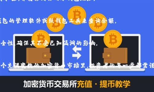   从纸钱包到硬件钱包：如何安全地把欧易资产转入冷钱包？ / 
 guanjianci 冷钱包, 加密货币, 欧易 /guanjianci 

引言
在当前快速发展的加密货币市场中，资产的安全性已成了每一位投资者的头等大事。对于那些在欧易（OKEx）交易平台上持有数字资产的人来说，如何将这些资产有效转移到冷钱包是一个不可回避的问题。因为冷钱包，作为一种离线存储方式，能大大降低黑客攻击、盗窃和损失的风险。不过，如何将资产安全地转移到冷钱包，尤其是对于初学者来说，会显得更为复杂和棘手。

为什么选择冷钱包？
冷钱包之所以受到众多投资者的青睐，是因为它以离线的方式存储数字资产，减少了因网络攻击而带来的风险。而热钱包虽然方便操作，但其连接互联网的特性使其始终暴露在潜在攻击威胁之中。对于大额资产或者长期持有的加密货币来说，冷钱包无疑是更明智的选择。

准备工作：选择合适的冷钱包
在将欧易的资产移动到冷钱包之前，你首先需要选择合适的冷钱包。市面上有多种选择，包括纸钱包、硬件钱包以及其他形式的冷存储方式。其中，硬件钱包如Ledger或Trezor因其安全性和易用性被广泛推荐。

步骤一：创建冷钱包
一旦选择了合适的冷钱包，接下来的第一步是创建一个新的钱包地址。对于硬件钱包，通常需要遵循供应商的指示进行初始化和确认。同时，请确保在创建过程中将助记词记录在安全的地方，因为这将是你恢复钱包的关键。如果使用纸钱包，记得将生成的钱包地址及其私钥打印出来，并妥善保管。

步骤二：登录欧易账户
完成冷钱包的创建后，接下来的步骤是登录你的欧易账户。在这一步，你需要确保使用可靠的设备和网络，以保护你的登录信息。登录成功后，你会看到你的资产和交易历史记录。

步骤三：提取资产
在欧易面板上找到“提取”或“提现”选项。输入你要提取的资产数量，并将刚刚创建的冷钱包地址粘贴到相应位置。在确认信息的正确性后，点击确认按钮。为了确保资产安全，欧易可能要求输入验证码或进行其他安全验证。

步骤四：确认交易
在你完成提取请求后，通常会收到一封来自欧易的确认邮件。确保及时检查你的邮箱，以确认这笔交易的安全性。一旦交易被处理，相关资产将从你的欧易账户中扣除，并转移到你的冷钱包地址。

步骤五：验证存款
完成以上步骤后，最后要做的就是验证你的冷钱包中是否成功接收到资产。这一过程可能需要几分钟到几个小时，具体取决于网络拥堵情况。你可以通过硬件钱包的管理软件或纸钱包工具来查询余额。

资产保护小贴士
冷钱包虽然安全，但仍需保持警惕。请确保在使用钱包时遵循最佳安全实践。例如，定期更改密码，保存助记词及私钥在防火防水的地方。不定期检查冷钱包的安全性，确保其不受已知漏洞的影响。

总结
通过上述步骤，将欧易的数字资产安全地转移到冷钱包并不复杂。只要按照规定的流程，选择合适的工具，保持耐心和谨慎，就能有效地保障你的资产安全。在这个充满变数的加密货币市场里，投资者的每一步都需谨慎。冷钱包是你安全投资的重要伙伴，让我们共同迈向更放心的数字货币时代。

通过这篇内容，我希望能为每一位在数字货币道路上摸索的投资者提供一些实际的帮助和指导。加密货币的未来充满潜力，保障资产安全是未来投资的基石。