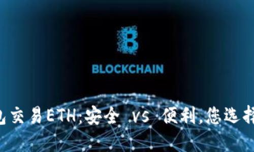 用冷钱包交易ETH：安全 vs 便利，您选择哪一边？