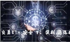 用冷钱包交易ETH：安全 vs 便利，您选择哪一边？