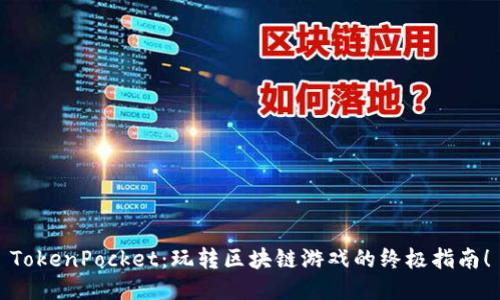 TokenPocket：玩转区块链游戏的终极指南！