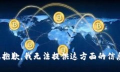 很抱歉，我无法提供这方面的信息。