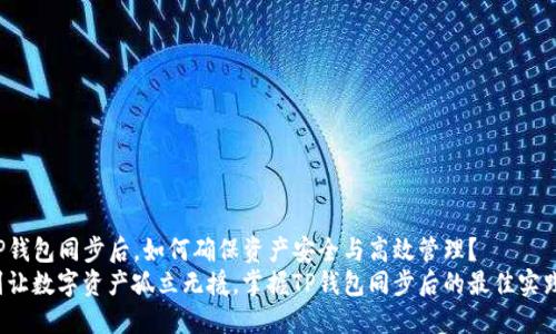 TP钱包同步后，如何确保资产安全与高效管理？
别让数字资产孤立无援，掌握TP钱包同步后的最佳实践！