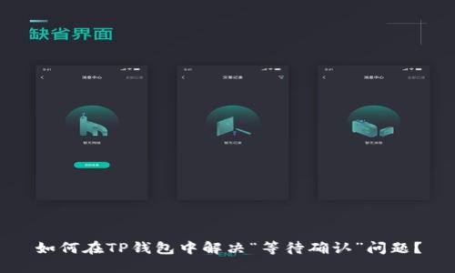 如何在TP钱包中解决“等待确认”问题？