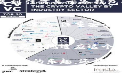   如何安全地将冷钱包存入国外？ /   
 guanjian ci 冷钱包, 数字资产, 安全存储 /guanjian ci 

引言：数字资产的全球化挑战
在当今数字资产的迅猛发展下，越来越多的人选择使用冷钱包来存储自己的加密货币。这种方法被认为是高度安全的存储方案，可以避免在线盗窃和黑客攻击。然而，一旦用户决定将这些冷钱包存储在国外，无论是为了旅行、投资还是其他原因，就会面临一系列新挑战和需要思考的问题。

什么是冷钱包？
冷钱包是指不直接连接到互联网的钱包，通常用来存储大量的数字资产，如比特币、以太坊等。相较于热钱包（在线钱包），冷钱包更为安全，因其不容易受到黑客攻击。冷钱包可以是硬件钱包（例如 Ledger 或 Trezor）、纸质钱包，甚至是其他物理设备。

为何将冷钱包存入国外？
首先，在国外存储冷钱包可能出于多种原因。比如，某些用户可能希望在当地的经济条件下保值；或者身处高通胀率国家的用户希望将自己的资产转移到相对稳定的国家。此外，海外投资、旅行中的风险管理等也是考虑的因素。

面临的风险和挑战
在将冷钱包存入国外时，用户需要考虑多个方面的风险和挑战。
ul
    listrong法律法规：/strong不同国家对加密货币及其存储有不同的法律规定，某些国家甚至对加密资产持严格的监管态度。确保遵循当地法律至关重要，以免产生法律责任。/li
    listrong安全性：/strong虽然冷钱包本身具有安全特性，但在国外存储仍然面临被盗的风险。尤其在某些国家，盗窃和丢失的概率可能更高，增加了一定的担忧。/li
    listrong可访问性：/strong在需要时如何便捷地获得冷钱包是一个重要问题。如果你身处国外，一旦遇到紧急情况，就可能要面临更高的取回成本和时间成本。/li
/ul

有效的存储策略
为了将冷钱包安全地存入国外，用户可以考虑以下几种策略：
ul
    listrong选择合适的存储地点：/strong在选择存储位置时，应选择信誉良好的储存机构或银行，同时确保当地对加密资产的法律认可。/li
    listrong分散存储：/strong将资产分散存储在多个地点可以有效降低风险。在不同的地点保留少量的冷钱包，能够避免单点故障的风险。/li
    listrong备份恢复方案：/strong确保有详细的备份和恢复计划，包括密钥和其他重要信息的安全备份，以便在需要时能够快速恢复访问权限。/li
/ul

确保存储安全的实用技巧
在冷钱包存储过程中，以下实用技巧可以帮助用户提高安全性：
ul
    listrong使用高级加密技术：/strong确保冷钱包自身的安全性，选择使用强大的加密算法来保护存储的资产。/li
    listrong避免公共场合:/strong在公共场合进行任何与冷钱包相关的操作时，要十分谨慎。避免在公共Wi-Fi使用电子设备移动资金或进行其他敏感操作。/li
    listrong定期审查安全措施：/strong在每次出国前，定期检查自己的冷钱包安全措施，确保一切顺利，并且及时更新所需的安全协议。/li
/ul

主人公故事：旅行中的冷钱包存储经历
想象一下，张先生是一位加密货币投资者。他最近计划到国外旅行，并希望将自己的冷钱包安全地存放在目的地。出发之前，张先生决定进行详细的研究，了解当地对加密资产的法律规定，并找到了一个信誉良好的银行。经过深思熟虑，他最终选择将冷钱包的备份存储在一个私人保险箱中，而将主钱包保留在自己身边。

在旅行期间，张先生十分小心，不在公共场合进行与资产相关的操作，每当需要移动资金时都会选择安全的网络环境。最终，他顺利享受了旅行，没有遇到任何关于冷钱包的麻烦。这次经历让他认识到，提前的准备和谨慎的态度是保护数字资产安全的关键。

总结：数字资产存储的未来
随着加密货币的普及，越来越多的人开始关注冷钱包的使用。国外存储不仅是对资产的保护，也是数字时代全球化发展的一个缩影。充分了解各国的法律法规、注重安全性、采纳有效的存储策略，将帮助用户在全球范围内聪明地管理自己的数字资产。

未来展望
未来，随着技术的进步和加密市场的进一步成熟，冷钱包的安全性和便捷性将持续得到增强。投资者需要保持开放的心态，善于学习新技术和新知识，以更好地适应这个瞬息万变的市场。

总而言之，随着全球化的趋势愈演愈烈，冷钱包在国外的存放将成为许多用户的选择。通过采取谨慎的措施与策略，用户不但可以享受到购物、投资等带来的乐趣，还能安稳地管理自己的资产。无论前路如何，谨慎的心态与周全的计划都将是你在数字资产之旅中的护航者。