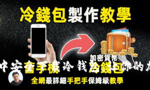 如何在MetaMask中安全下载冷钱包，让你的加密资产安全无忧？