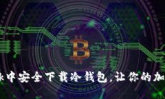 如何在MetaMask中安全下载冷钱包，让你的加密资产