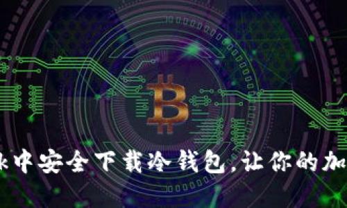 如何在MetaMask中安全下载冷钱包，让你的加密资产安全无忧？