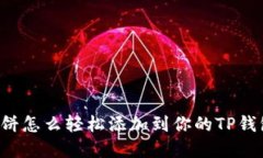 薄饼怎么轻松添加到你的TP钱包？