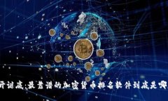 揭开谜底：最靠谱的加密货币排名软件到底是哪