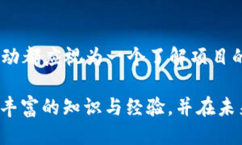   2021年TP钱包空投：怎么才能抓住这次机会？ / 
 guanjianci TP钱包, 空投, 加密货币 /guanjianci 

引言：为何空投成为加密货币的热潮
近年来，加密货币市场的迅猛发展吸引了无数投资者的目光，而空投（Airdrop）作为一种新颖的营销手段，逐渐成为项目方吸引用户和投资者的一种重要方式。在这一过程中，用户不仅可以零成本获得新币，更可以在未来的交易中获得潜在的利润。因此，2021年的TP钱包空投可以说是一个激动人心的话题，如何抓住这个机会呢？

TP钱包是什么？
TP钱包，作为一款便携式安全数字资产管理工具，以其功能齐全和用户友好的特点，获得了广泛的欢迎。TP钱包支持多种数字货币，并提供安全的私钥管理，让用户在随时随地管理他们的资产变得更加方便。此外，TP钱包还集成了多种去中心化金融（DeFi）应用，为用户提供更多的投资选择和机会。

空投的基本概念与作用
空投是一种将免费代币（tokens）分发给一定数量的用户的活动。这种方式的主要目的是引起关注、增加用户参与度以及为项目建立基础用户群体。对于用户来说，参与空投不仅可以免费获得新币，还可能在币价上涨时获利。尽管空投并不一定保证收益，但其潜在回报是许多投资者青睐的原因所在。

2021年的TP钱包空投活动简要介绍
在2021年，TP钱包推出了一系列空投活动，以吸引更多用户参与其生态系统。参与方式通常非常简单，用户只需下载TP钱包，注册账户并完成某些指定任务，例如关注社交媒体、分享活动链接或邀请好友。成功完成这些任务后，用户便可获得一定数量的代币。这种方式不仅鼓励了用户的参与，更为TP钱包积累了庞大的用户基础。

如何参与TP钱包空投
若想参与TP钱包的空投活动，您需要首先确保您拥有一个TP钱包账户。接下来，可以按照以下步骤操作：
ul
    listrong下载TP钱包： /strong从官方渠道下载并安装TP钱包，并创建一个账户。/li
    listrong关注社交媒体：/strong通常，项目方会通过社交媒体平台发布空投信息，确保您关注他们的官方账号。/li
    listrong完成任务：/strong按照项目方发布的指示，完成所需的任务，例如分享、评论或邀请好友。/li
    listrong等待分发：/strong完成任务后，耐心等待您的代币分发，通常需要一些时间进行审核和处理。/li
/ul

空投的风险与注意事项
尽管空投活动看似是一个稳赚不赔的机会，但参与者仍需保持警惕。首先，要确保参与的是合法的项目，避免上当受骗。此外，某些空投可能涉及到个人信息的提供，因此要谨慎保护自己的隐私。还有一点需要注意的是，不要频繁参与多次空投活动，很可能因追求利益而遭遇风险。

总结：把握机会，智选投资
虽然2021年的TP钱包空投活动给了用户一个美好的机会去获得免费代币，但更重要的是，参与者在其中也需学会判断项目的真实价值。每一个空投活动都应视为一个了解项目的发展潜力及其背景的契机。在这个快速发展的数字货币世界，抓住机会的同时，保持理智与谨慎，才是投资成功的不二法门。

在这个多变的市场中，空投或许是开启投资之门的一把钥匙，而TP钱包无疑为投资者提供了一个探索的舞台。希望每位参与者都能在这一过程中，收获丰富的知识与经验，并在未来的数字资产投资中获得丰厚的回报。