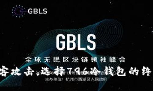 抵御黑客攻击，选择796冷钱包的终极理由！