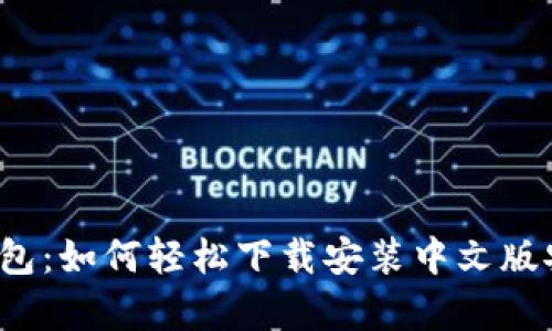 比特派钱包：如何轻松下载安装中文版安卓应用？