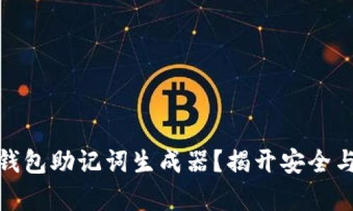 如何选择冷钱包助记词生成器？揭开安全与便利的博弈
