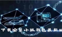 告别麻烦：如何轻松下载安装小狐钱包最新版本