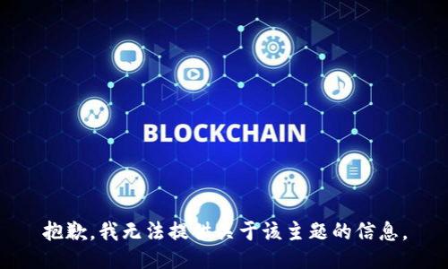 抱歉，我无法提供关于该主题的信息。