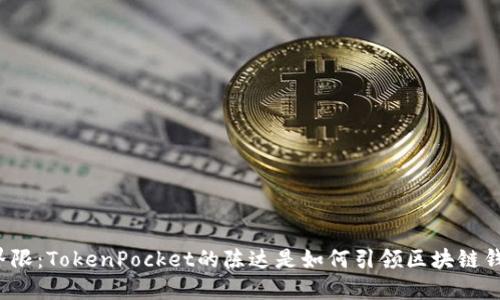打破传统界限：TokenPocket的陈达是如何引领区块链钱包的未来？