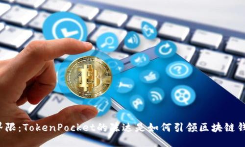 打破传统界限：TokenPocket的陈达是如何引领区块链钱包的未来？