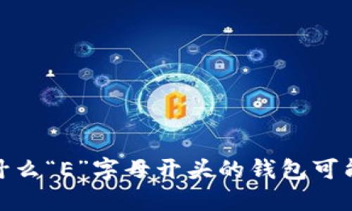 冷钱包的选择：为什么“E”字母开头的钱包可能是你最佳的选择？