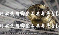 挖矿除了TP钱包还能使用哪些工具与平台？探索多