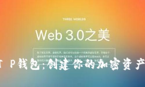 掌握T P钱包：创建你的加密资产之旅！