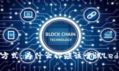 挑战传统交易方式：为什么你应该尝试Ledger互换交易？