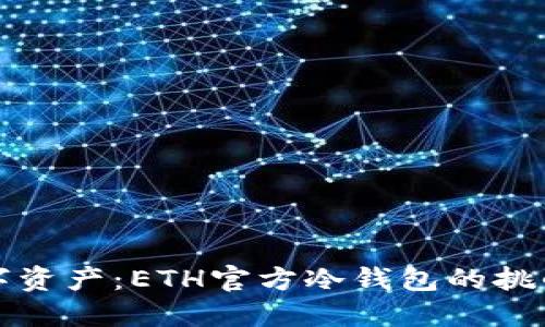 保护你的数字资产：ETH官方冷钱包的挑战与解决方案