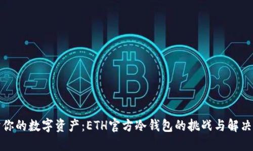 保护你的数字资产：ETH官方冷钱包的挑战与解决方案