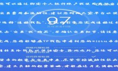 如何在TP钱包轻松购买Kishu币：不再迷茫的完整指
